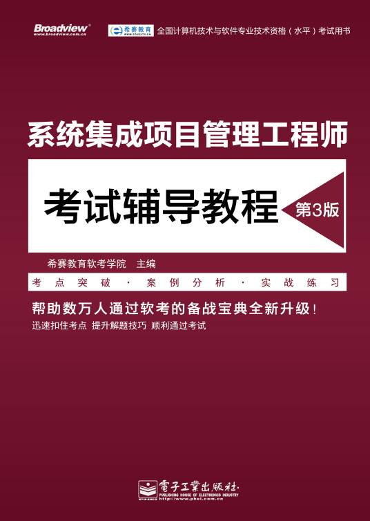 系统集成项目管理工程师考试辅导教程（第3版）