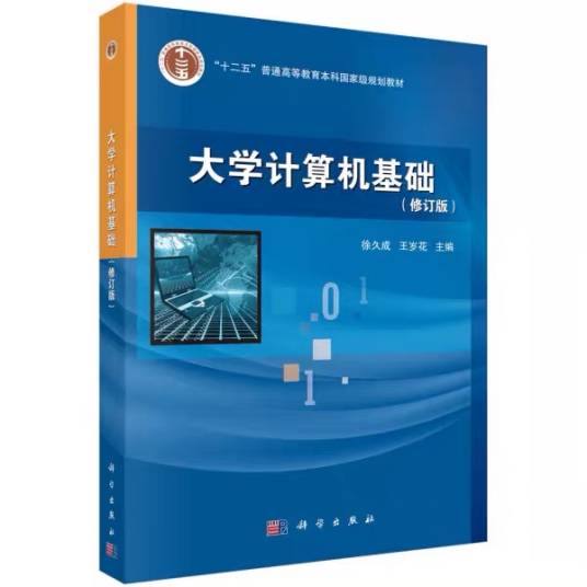 大学计算机基础（2013年8月1日徐久成、王岁花编写，科学出版社出版的图书）
