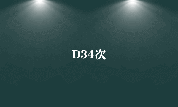 D34次