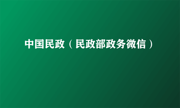 中国民政（民政部政务微信）