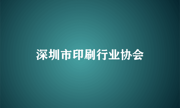 深圳市印刷行业协会