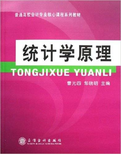 统计学原理（2005年立信会计出版社出版的图书）