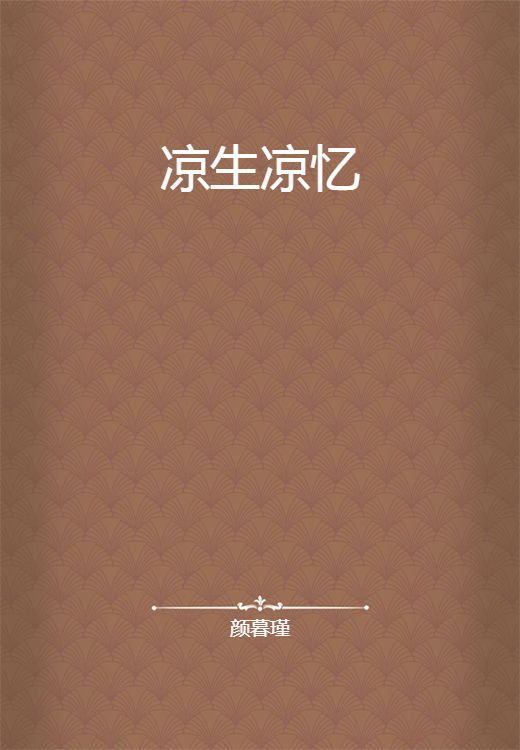 凉生凉忆