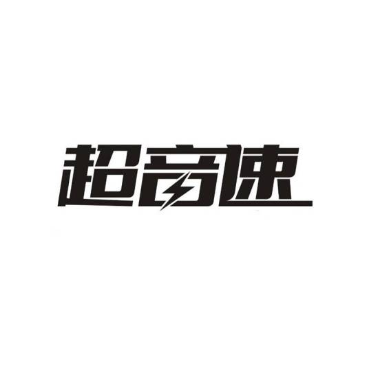 超音速（品牌）