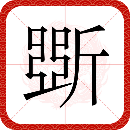 斲