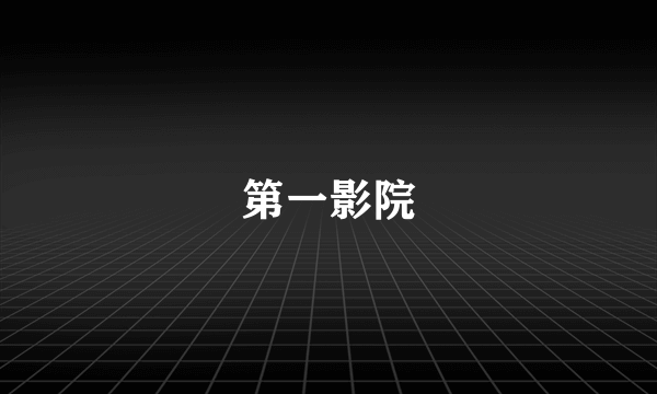 第一影院