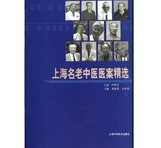 上海名老中医医案精选