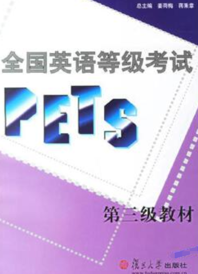 全国英语等级考试(PETS)第三级教材