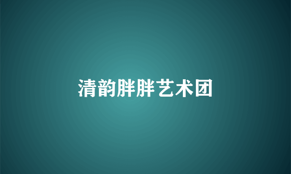 清韵胖胖艺术团