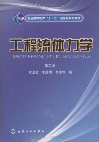 工程流体力学（2011年化学工业出版社出版的图书）