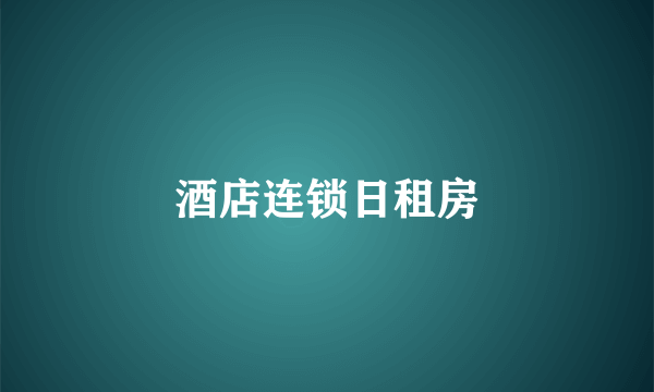 酒店连锁日租房