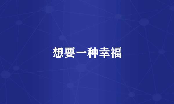 想要一种幸福