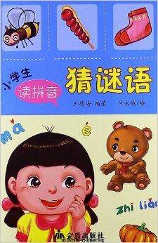 小学生读拼音猜谜语