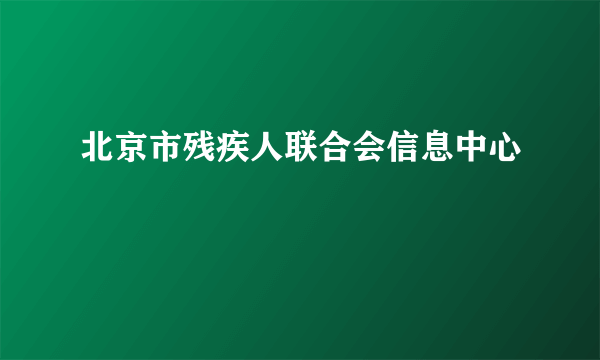 北京市残疾人联合会信息中心