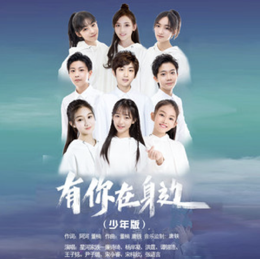 有你在身边（2020年尹子璐，洪霆等演唱的歌曲）