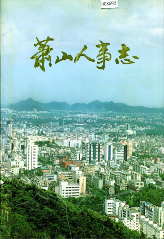 萧山人事志