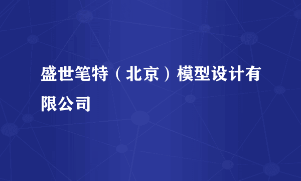 盛世笔特（北京）模型设计有限公司