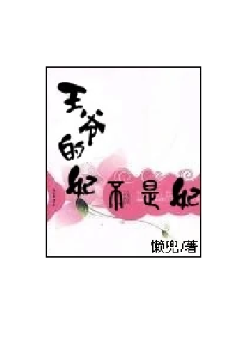 王爷的妃不是妃