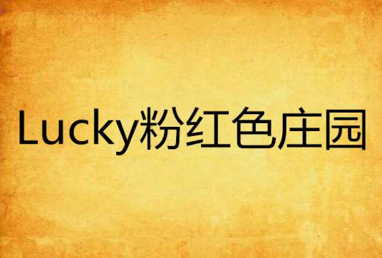 Lucky粉红色庄园