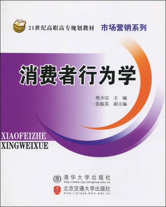 消费者行为学（2010年清华大学出版社出版的图书）