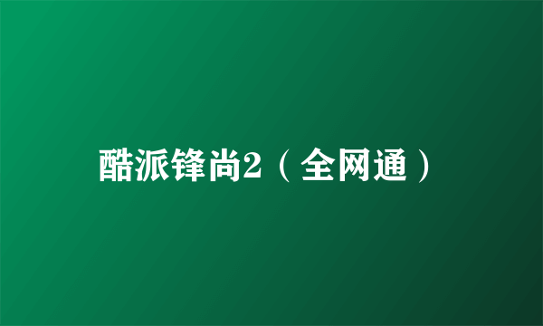 酷派锋尚2（全网通）