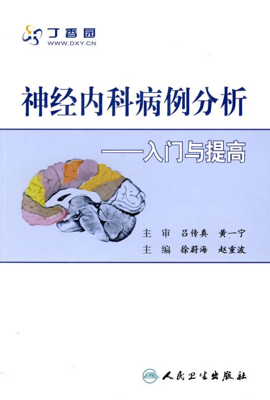 神经内科病例分析