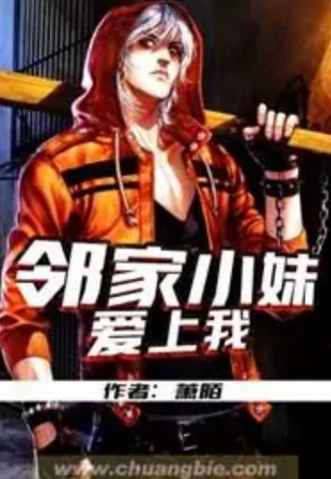 邻家小妹爱上我