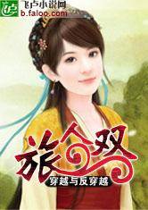 穿越与反穿越：双人旅