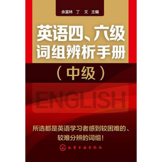 英语四、六级词组辨析手册（中级）