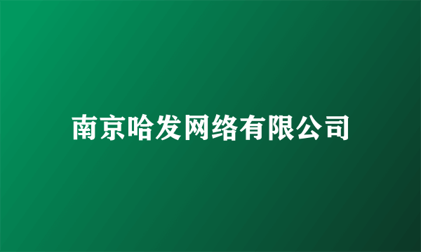 南京哈发网络有限公司