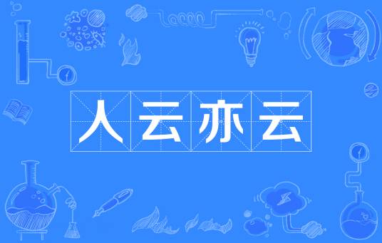 人云亦云