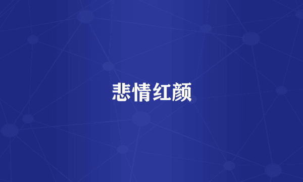 悲情红颜