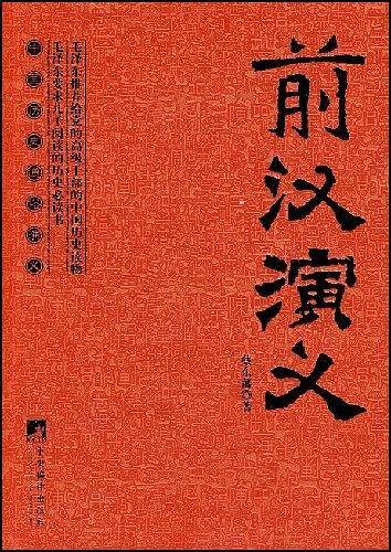 前汉演义（2008年中央编译出版社出版的图书）