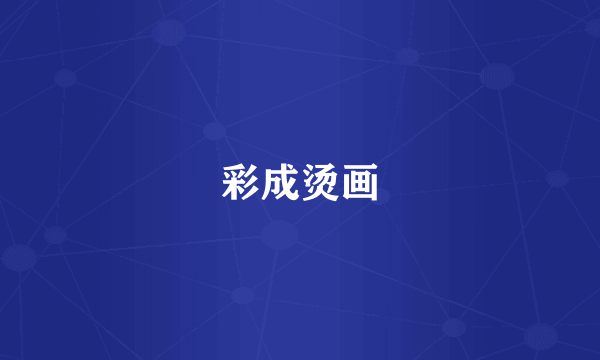彩成烫画