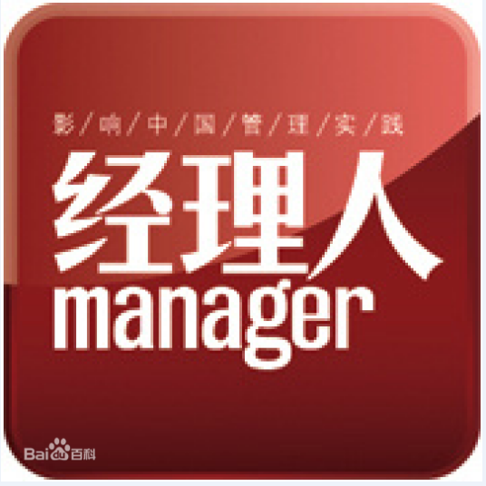 经理人杂志