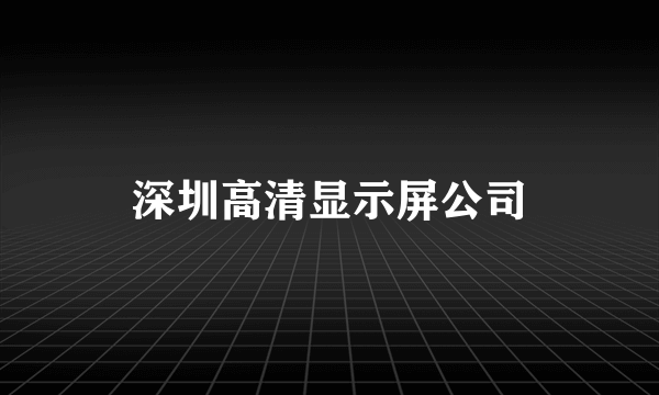 深圳高清显示屏公司
