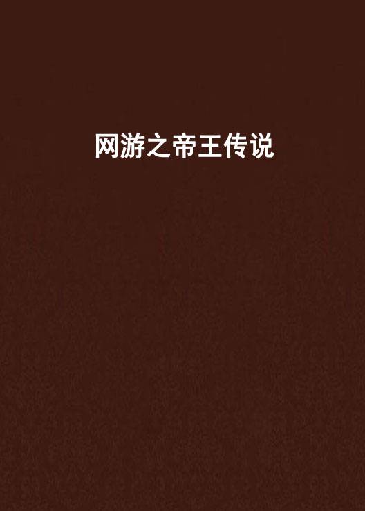 网游之帝王传说