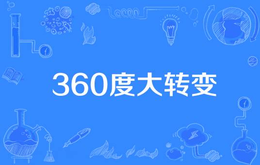 360度大转变