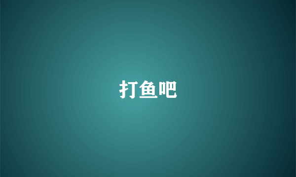 打鱼吧