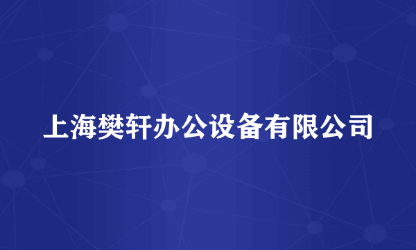 上海樊轩办公设备有限公司