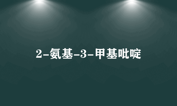 2-氨基-3-甲基吡啶