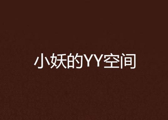 小妖的YY空间