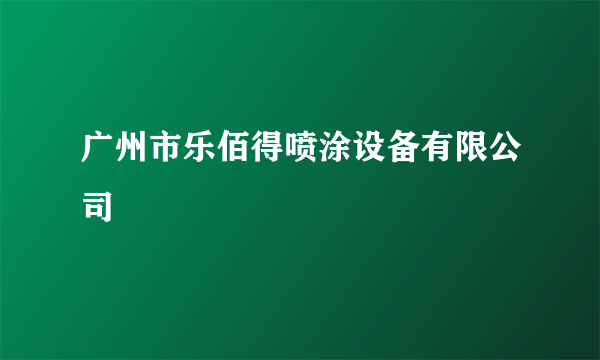 广州市乐佰得喷涂设备有限公司