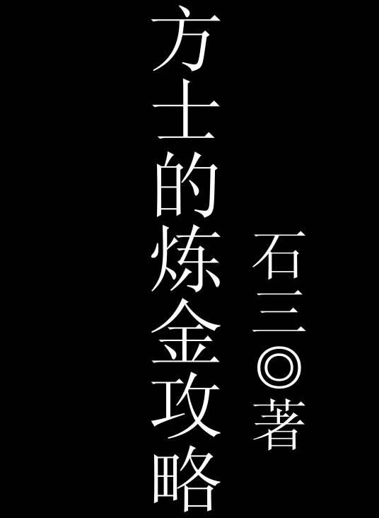 方士的炼金攻略