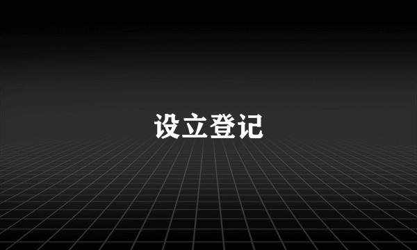 设立登记