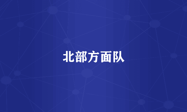 北部方面队
