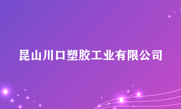昆山川口塑胶工业有限公司