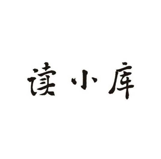 读小库