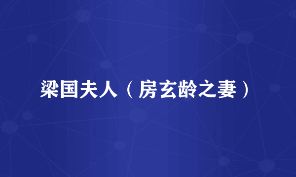梁国夫人（房玄龄之妻）