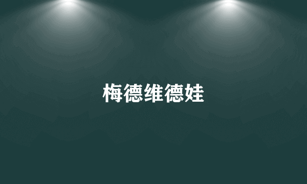 梅德维德娃